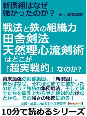 新撰組はなぜ強かったのか?戦法と鉄の組織力。田舎剣法天然理心流剣術はどこが｢超実戦的｣なのか?本編 by 岡本洸聖
